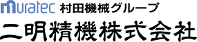 二明精機株式会社